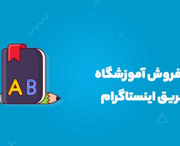 افزایش فروش آموزشگاه زبان از طریق اینستاگرام