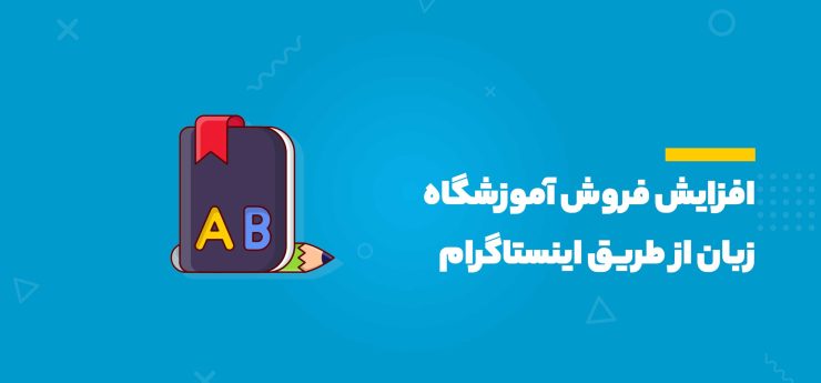 افزایش فروش آموزشگاه زبان از طریق اینستاگرام
