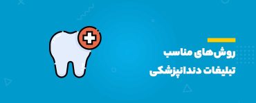 تبلیغات دندانپزشکی