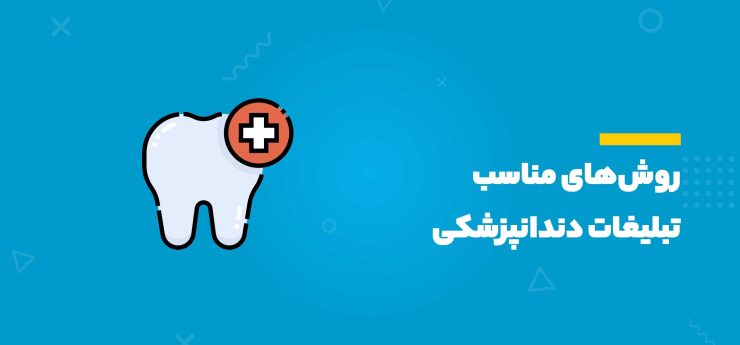 تبلیغات دندانپزشکی