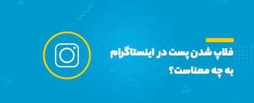 فلاپ شدن پست در اینستاگرام