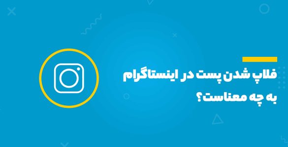 فلاپ شدن پست در اینستاگرام