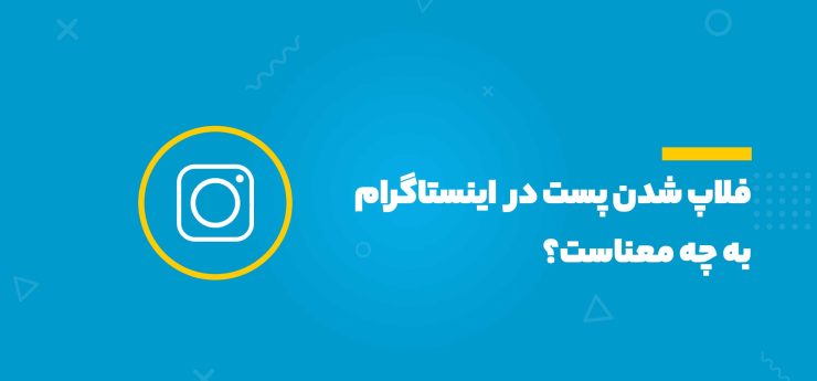 فلاپ شدن پست در اینستاگرام