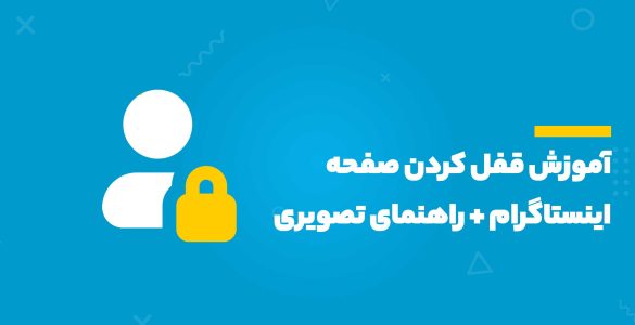 آموزش قفل کردن صفحه اینستاگرام