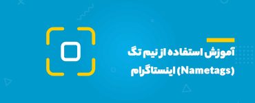 نیم تگ (Nametags) اینستاگرام