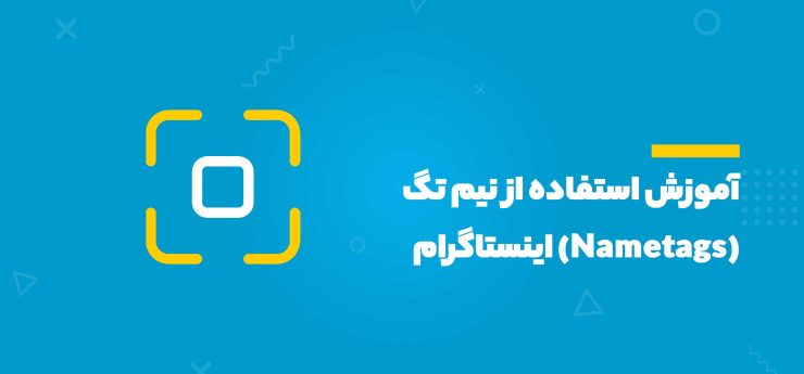 نیم تگ (Nametags) اینستاگرام