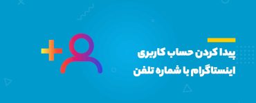 پیدا کردن اکانت اینستاگرام با شماره