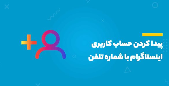 پیدا کردن اکانت اینستاگرام با شماره