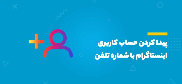 پیدا کردن اکانت اینستاگرام با شماره