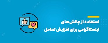 چالش‌های اینستاگرامی برای افزایش تعامل