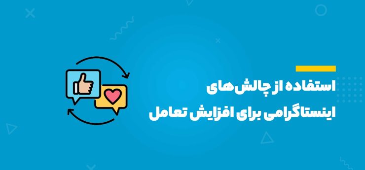 چالش‌های اینستاگرامی برای افزایش تعامل
