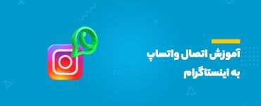 آموزش اتصال واتساپ به اینستاگرام