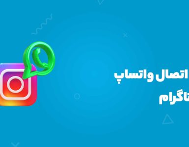 آموزش اتصال واتساپ به اینستاگرام