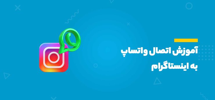 آموزش اتصال واتساپ به اینستاگرام