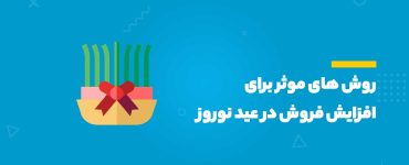 افزایش فروش در عید نوروز