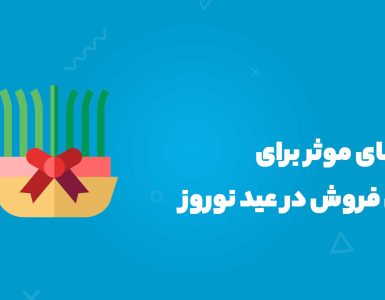 افزایش فروش در عید نوروز