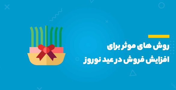 افزایش فروش در عید نوروز