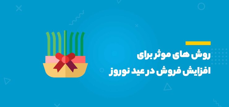 افزایش فروش در عید نوروز