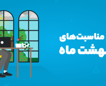 تقویم مناسبت های اردیبهشت 1404