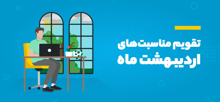 تقویم مناسبت های اردیبهشت 1404