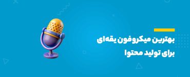 بهترین میکروفون یقه‌ای برای تولید محتوا