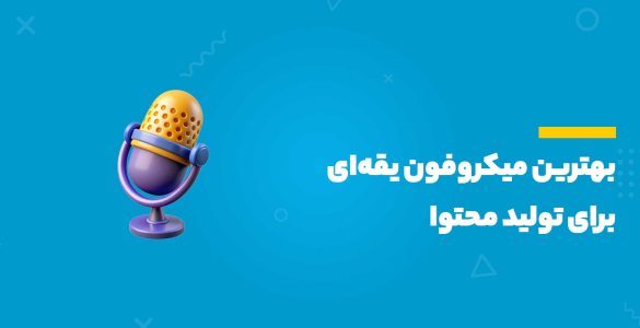 بهترین میکروفون یقه‌ای برای تولید محتوا