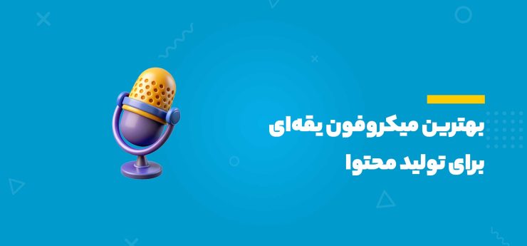 بهترین میکروفون یقه‌ای برای تولید محتوا