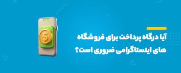 درگاه پرداخت اینستاگرام
