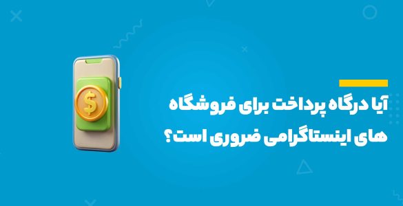 درگاه پرداخت اینستاگرام