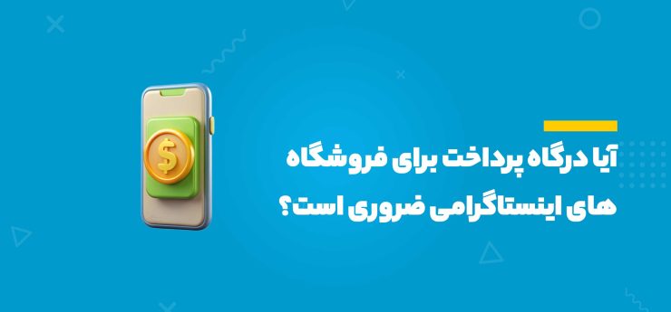 درگاه پرداخت اینستاگرام