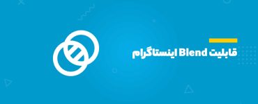 قابلیت Blend اینستاگرام