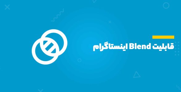قابلیت Blend اینستاگرام