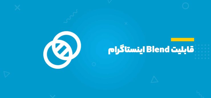 قابلیت Blend اینستاگرام
