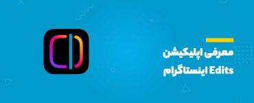 معرفی اپلیکیشن Edits اینستاگرام
