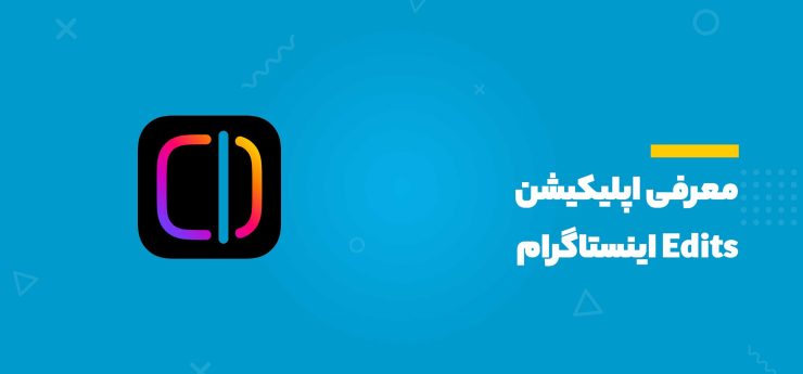 معرفی اپلیکیشن Edits اینستاگرام