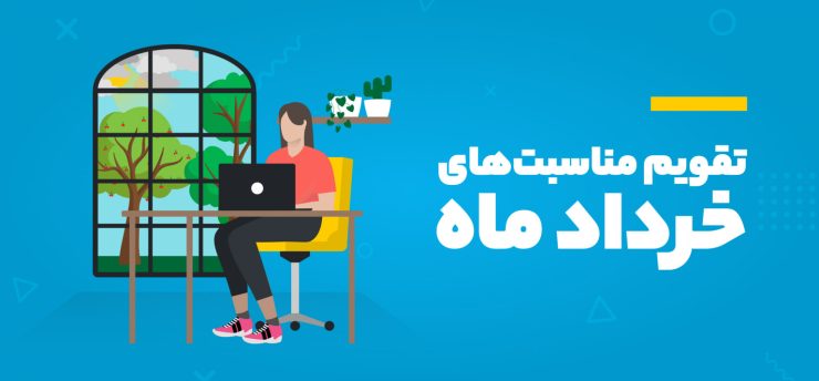 مناسبت‌های خرداد 1404
