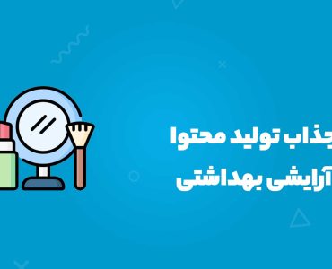 15 ایده جذاب تولید محتوا برای پیج آرایشی بهداشتی