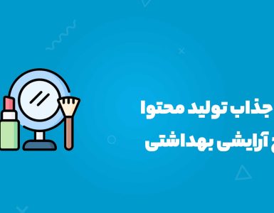 15 ایده جذاب تولید محتوا برای پیج آرایشی بهداشتی