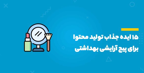 15 ایده جذاب تولید محتوا برای پیج آرایشی بهداشتی