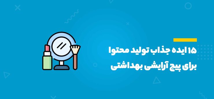 15 ایده جذاب تولید محتوا برای پیج آرایشی بهداشتی