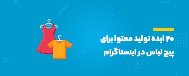 ایده تولید محتوا برای پیچ لباس در اینستاگرام