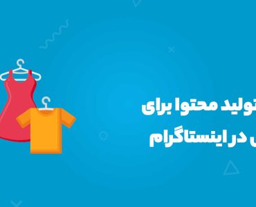 ایده تولید محتوا برای پیچ لباس در اینستاگرام