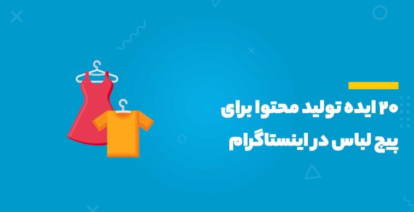 ایده تولید محتوا برای پیچ لباس در اینستاگرام