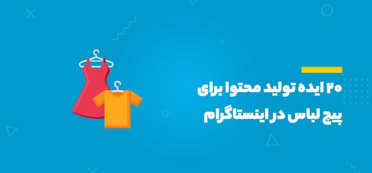 ایده تولید محتوا برای پیچ لباس در اینستاگرام