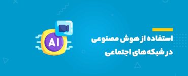 استفاده از هوش مصنوعی در شبکه‌های اجتماعی