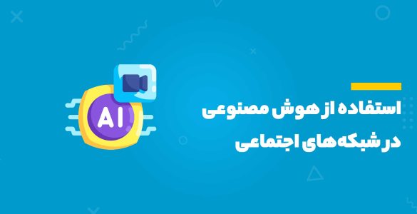 استفاده از هوش مصنوعی در شبکه‌های اجتماعی