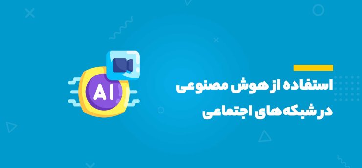 استفاده از هوش مصنوعی در شبکه‌های اجتماعی