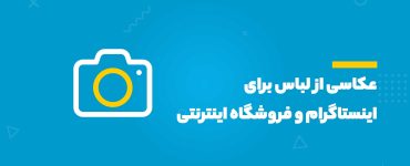 عکاسی از لباس برای اینستاگرام و فروشگاه اینترنتی