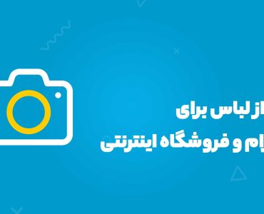 عکاسی از لباس برای اینستاگرام و فروشگاه اینترنتی