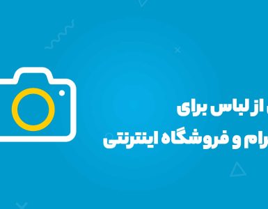 عکاسی از لباس برای اینستاگرام و فروشگاه اینترنتی